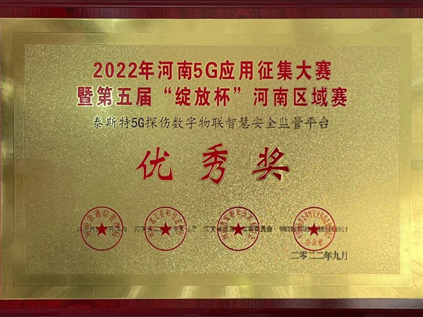 TST榮獲第五屆“綻放杯”5G應(yīng)用征集大賽獎(jiǎng)項(xiàng)！