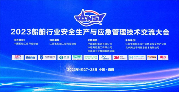智慧護(hù)航船舶安全，科技賦能風(fēng)險防控——泰斯特受邀參加2023船舶行業(yè)安全生產(chǎn)與應(yīng)急管理技術(shù)交流大會