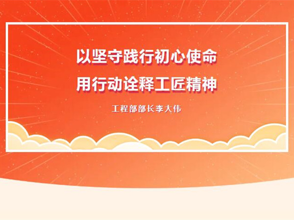 【TST榜樣力量】以堅守踐行初心使命，用行動詮釋工匠精神