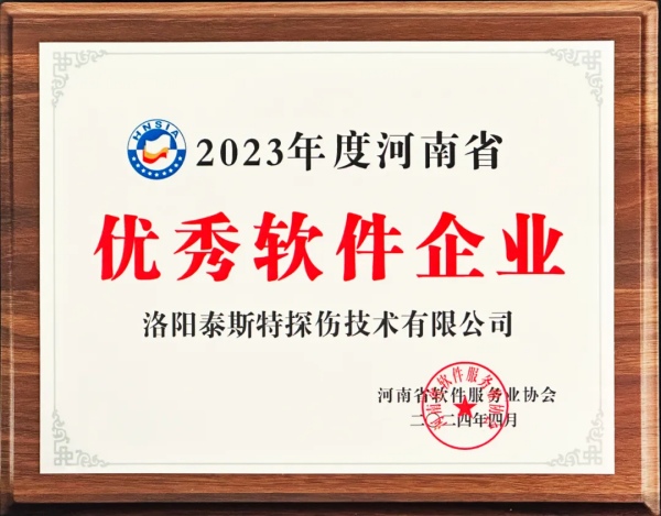 再獲殊榮 | 泰斯特榮獲河南省“優(yōu)秀軟件產(chǎn)品”、“優(yōu)秀軟件企業(yè)”雙優(yōu)獎(jiǎng)項(xiàng)
